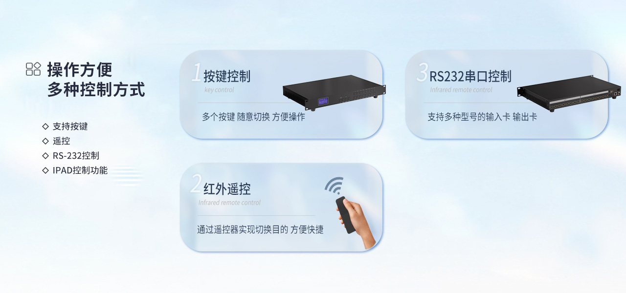 多種控制方式操作方便，支持按鍵、遙控、RS-232、IPAD控制功能